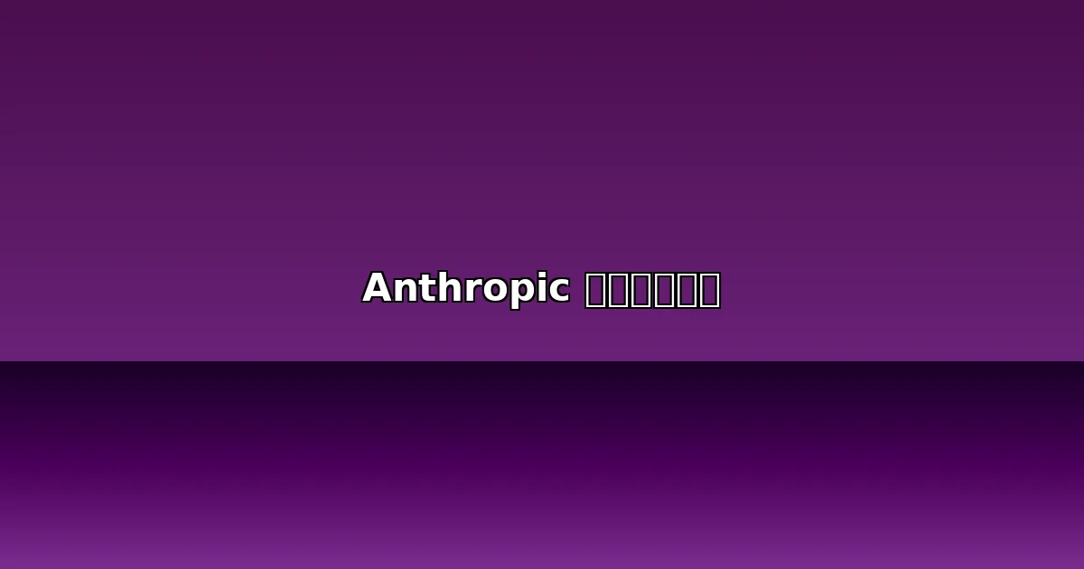 Anthropic 在印度推出盧比定價：Claude 在地化策略解析，對 ChatGPT 發起亞洲反攻
