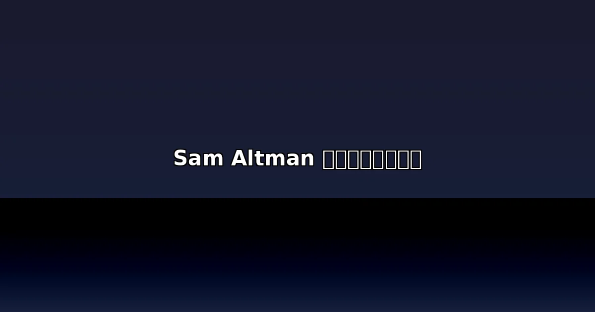 Sam Altman 砲轟太空資料中心是 trash talk？專家：他說的沒錯，物理法則就是這麼殘酷