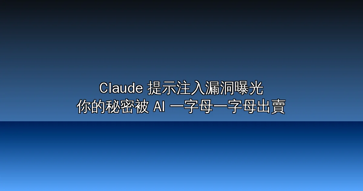 你的秘密 AI 都知道！研究員揭露 Claude 提示注入漏洞，讓 AI 助手變成洩密者