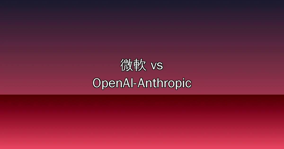 微軟全面動員銷售團隊貶低 OpenAI 與 Anthropic！AI 巨人夥伴關係正式破裂？