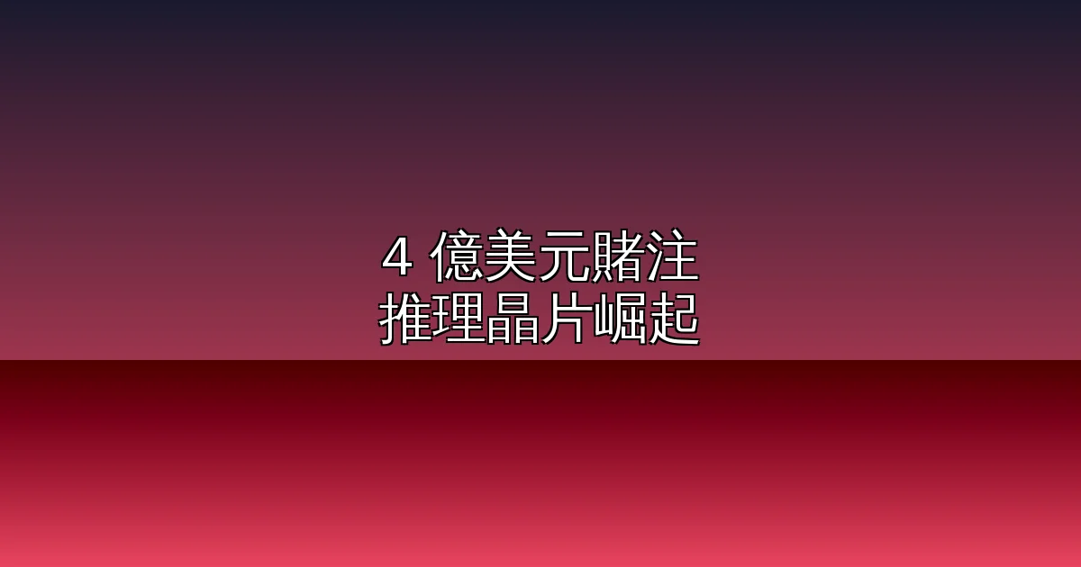 4 億美元賭注!GPU 融資者轉向推理晶片:NVIDIA 霸權面臨 ASIC 顛覆,AI 基礎設施的 Paradigm Shift 來了