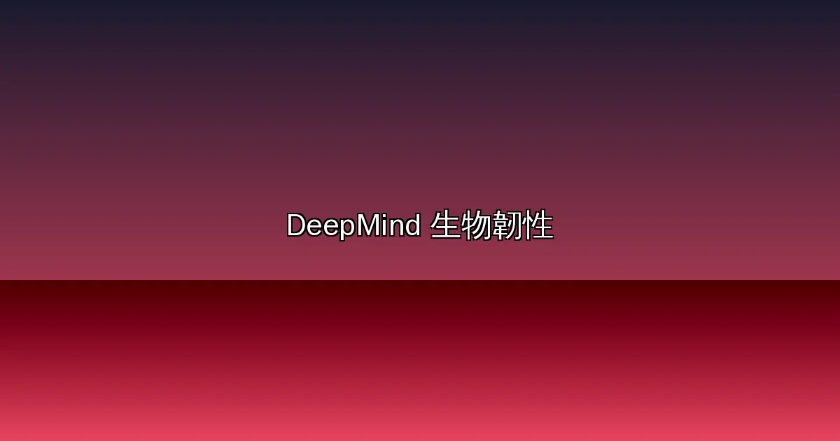 DeepMind 與 Isomorphic Labs 發布「生物韌性」戰略:AI 如何從預防到反擊,對抗下一場全球疫情?