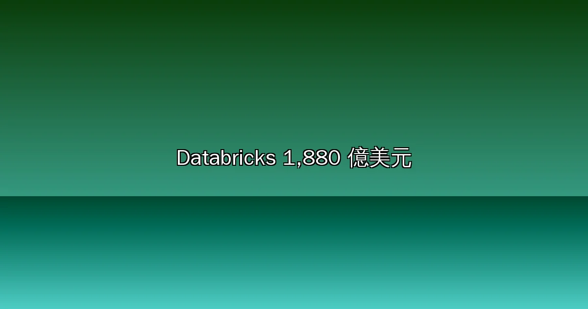 Databricks 估值飆破 1,880 億美元!年營收 69 億、年增 80%,AI 數據平台的下一步是什麼?
