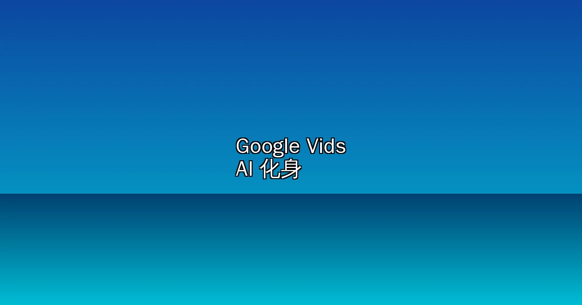 Google Vids 大升級!Gemini Omni 多模態影片生成 + 個人 AI 化身,上傳自拍照就能「主演」影片