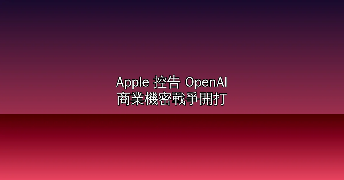 Apple 控告 OpenAI 商業機密戰爭:硬體夢碎還是矽谷最強 IP 戰?