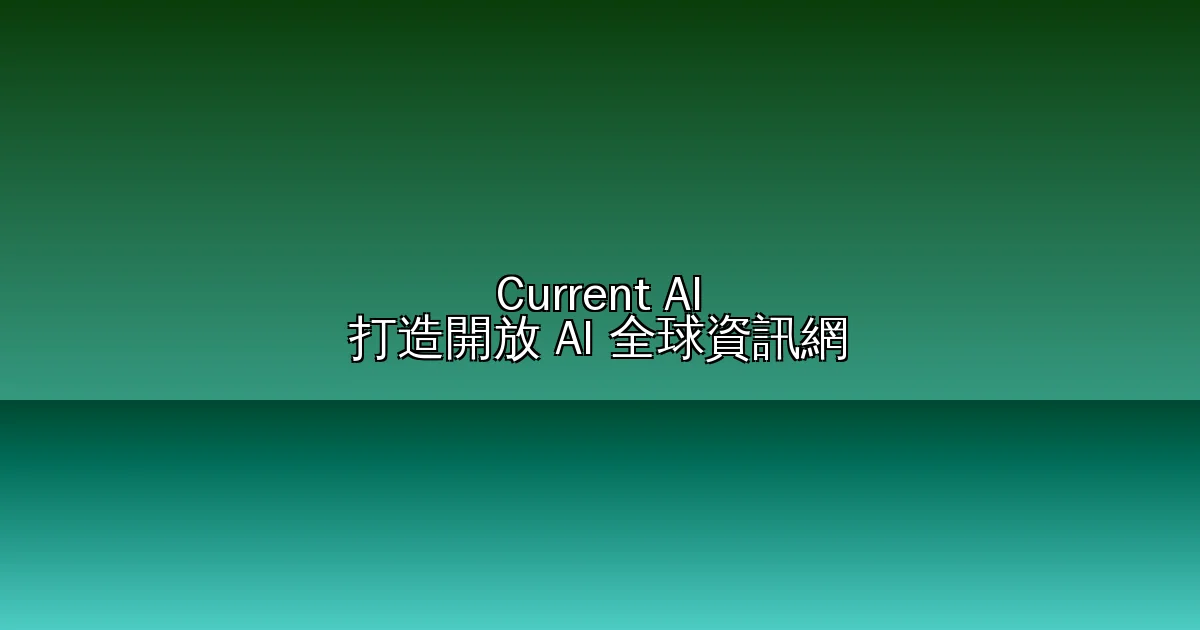 Current AI:非營利組織砸 4 億美元,要打造「屬於所有人的 AI 全球資訊網」