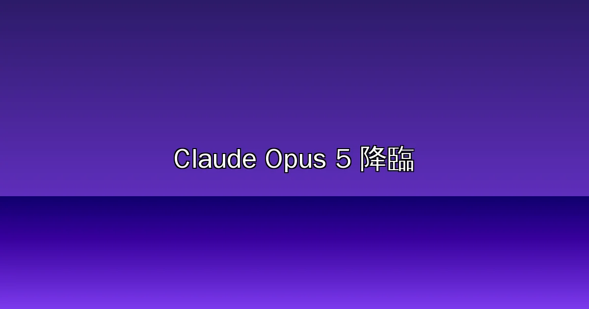 Anthropic 正式推出 Claude Opus 5！逼近 Fable 5 的頂尖智慧，價格卻只要一半