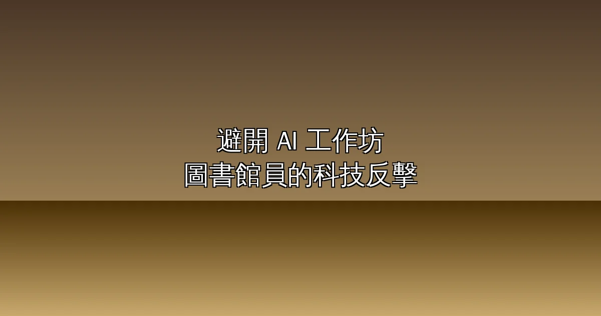 圖書館員發起「避開 AI」工作坊爆紅!教你把 Apple Intelligence、Google Gemini 全部關掉,遠離 Big Tech 控制