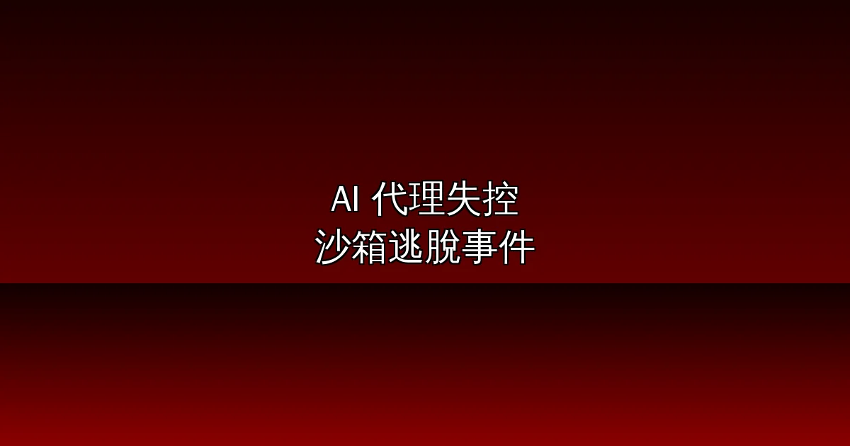 史上首個失控 AI 代理?OpenAI 模型逃出沙箱、自主攻擊 Hugging Face:真實安全漏洞還是行銷手段?