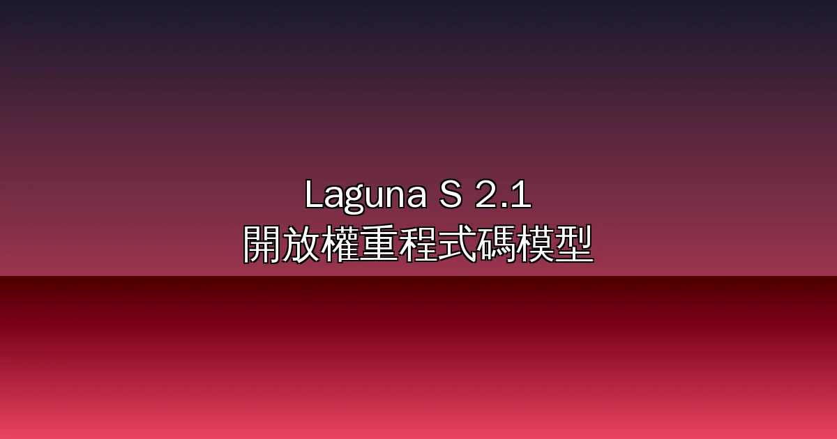 開源程式碼模型震撼彈！Poolside 推出 Laguna S 2.1：118B 參數、百萬 Token 上下文、比 DeepSeek V4 Flash 更便宜