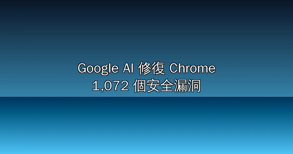 Google AI 一個月修復 1,072 個 Chrome 漏洞！超越過去兩年總和，更新週期將縮至兩週