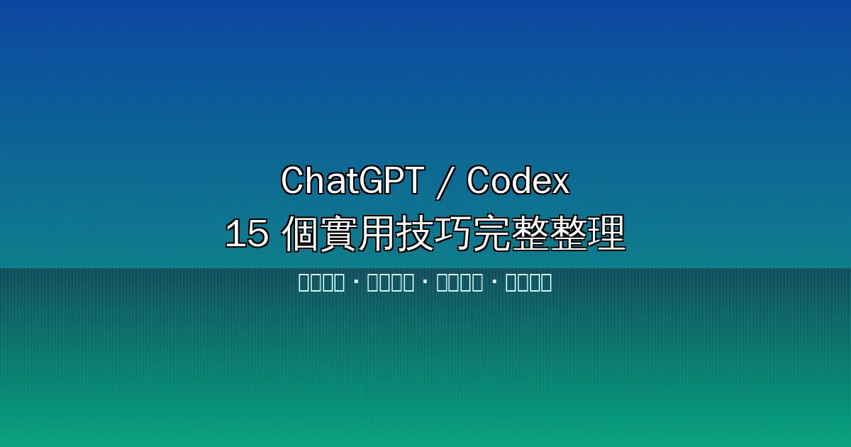 ChatGPT/Codex 15 個實用技巧：自動化瀏覽、語音控制多代理、排程任務與遠端連線（Matthew Berman 實測）