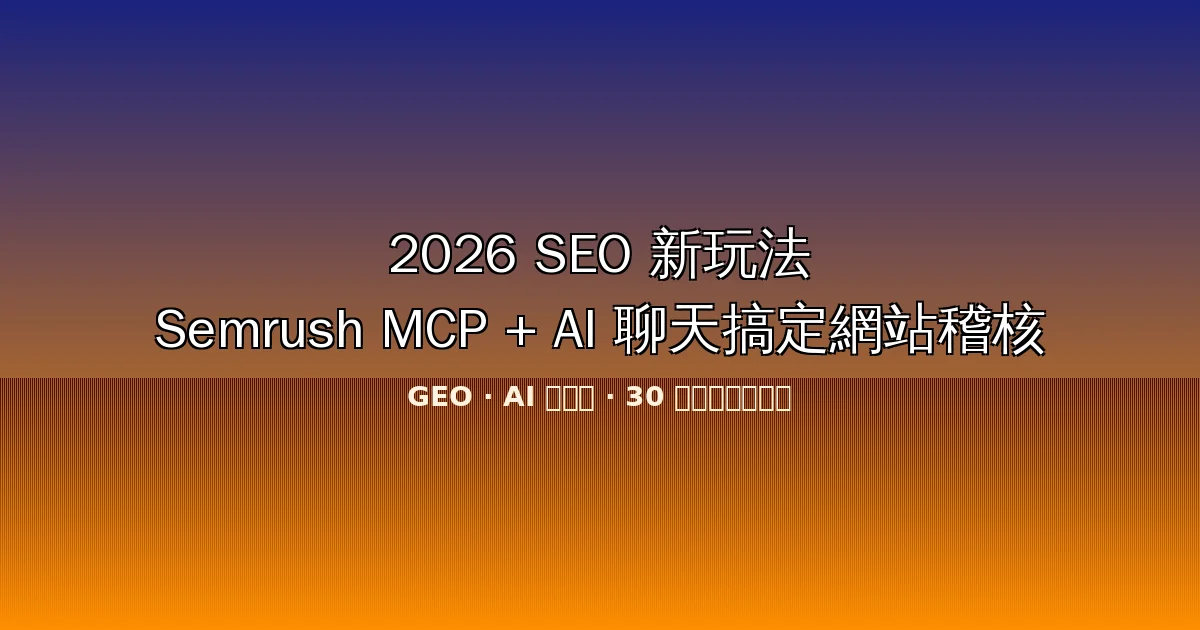 2026 年 SEO 怎麼做？用 Semrush MCP + ChatGPT 聊天就能完成網站稽核、反向連結分析與 AI 搜尋曝光優化（附完整教學步驟）