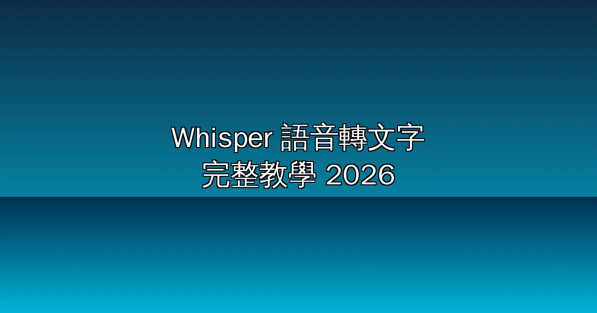 Whisper 語音轉文字完整教學：OpenAI 免費開源工具，中文逐字稿與字幕一次搞定 (2026)