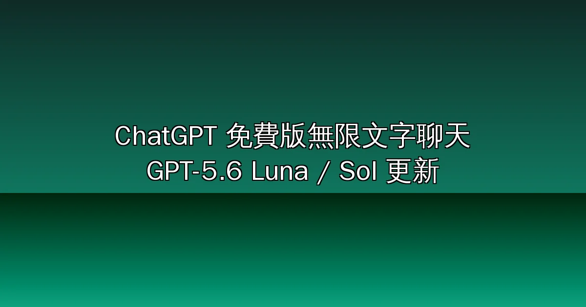 ChatGPT 免費版無限文字聊天來了！GPT-5.6 Luna 成預設模型，Plus 用戶多了「思考滑桿」（2026）