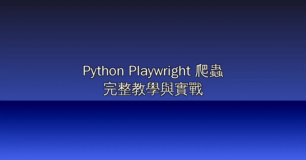 Python Playwright 爬蟲完整教學：安裝、定位器、等待機制與反偵測實戰（2026）