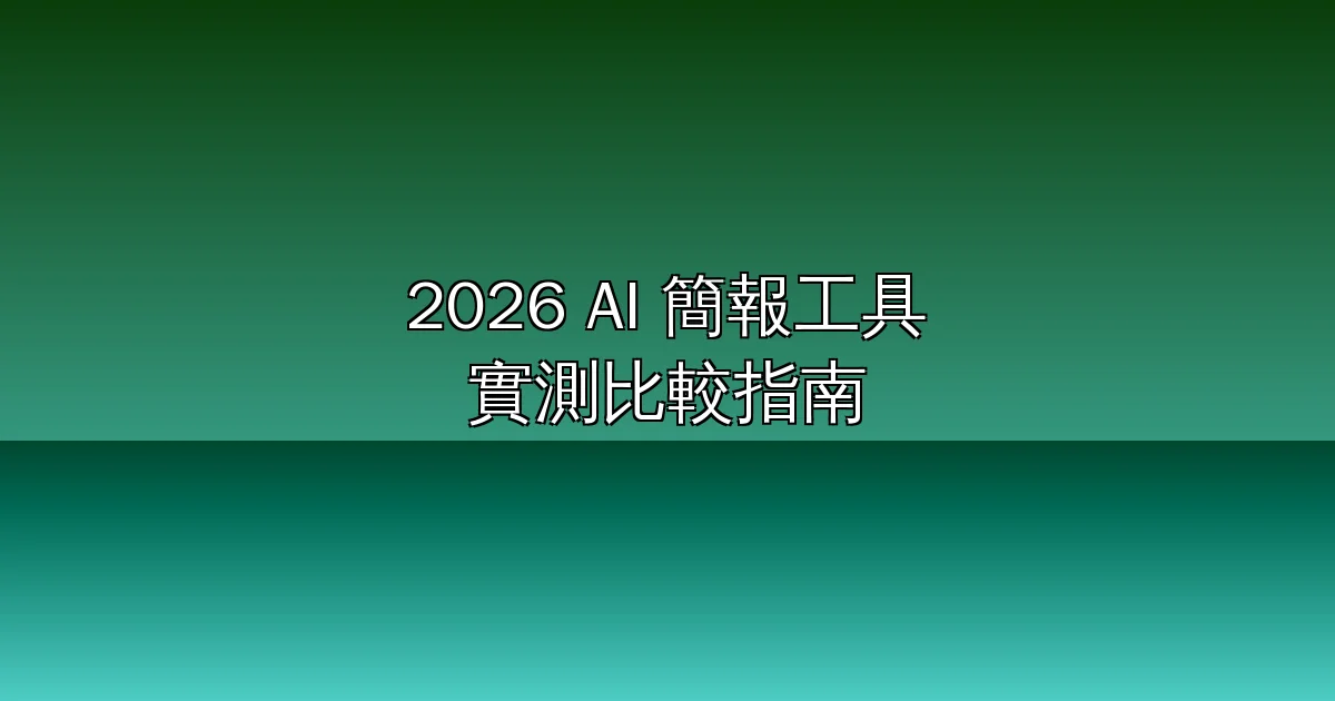 2026 AI 簡報工具實測比較：Gamma、Plus AI、SlidesAI、Napkin AI、Beautiful.ai 價格與功能一次看懂