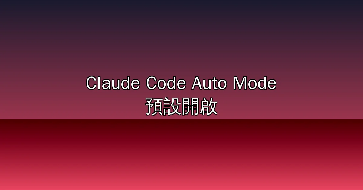 Claude Code Auto Mode 預設開啟:8 月 14 日起 AI 編碼代理自動執行時代來臨