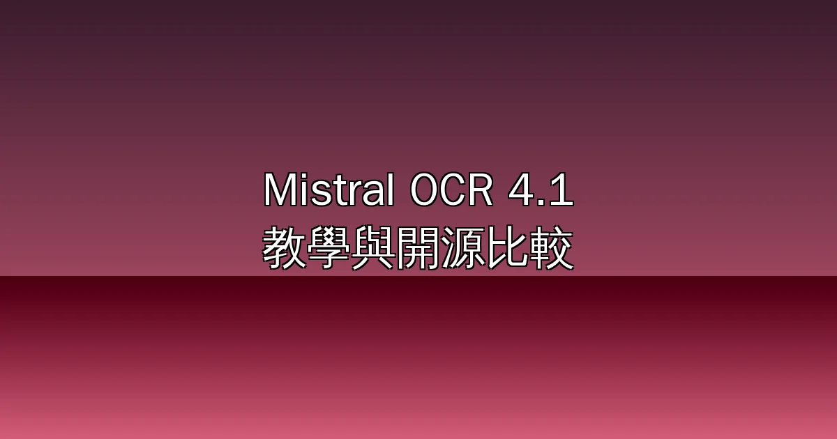Mistral OCR 4.1 完整教學:每千頁 4 美元的雲端 OCR,與 MinerU、Marker、Docling 開源工具怎麼選?(2026)