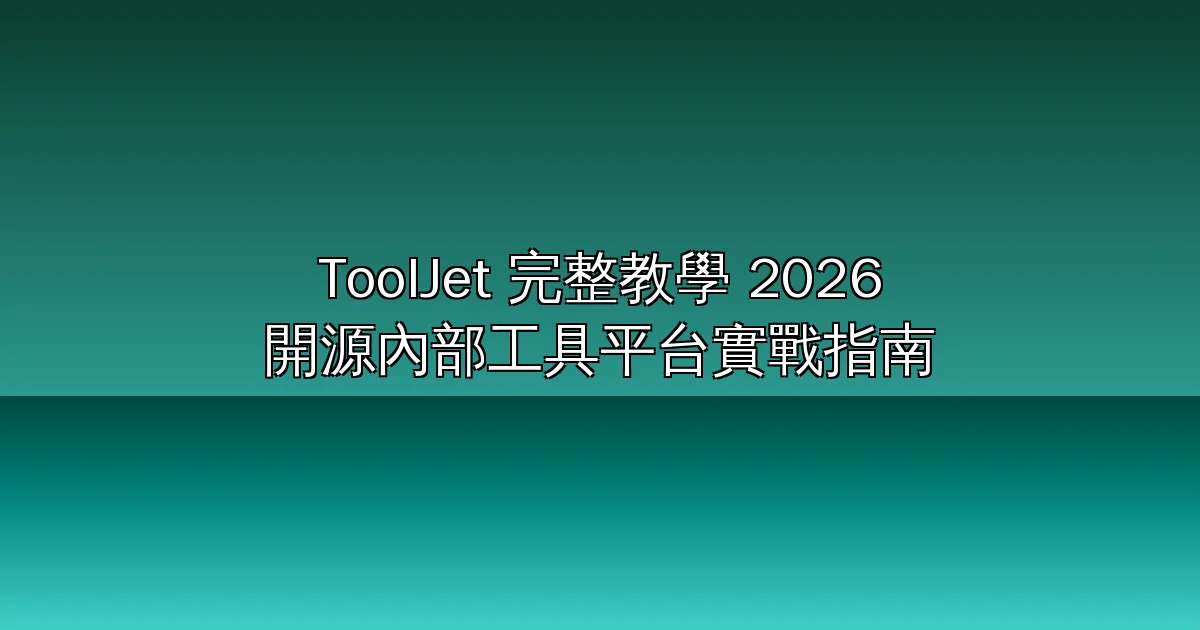 ToolJet 完整教學 2026：4 萬星開源 Retool 替代品，從 Docker 部署到 AI 生成內部工具的實戰指南