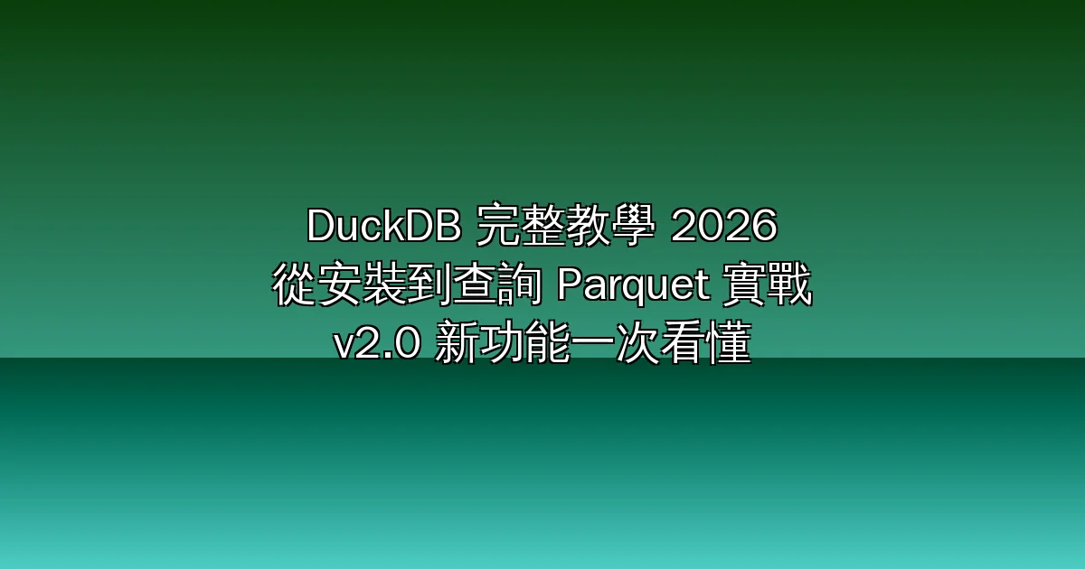 DuckDB 完整教學 2026:從安裝到查詢 Parquet 實戰,資料分析神器 v2.0 新功能一次看懂