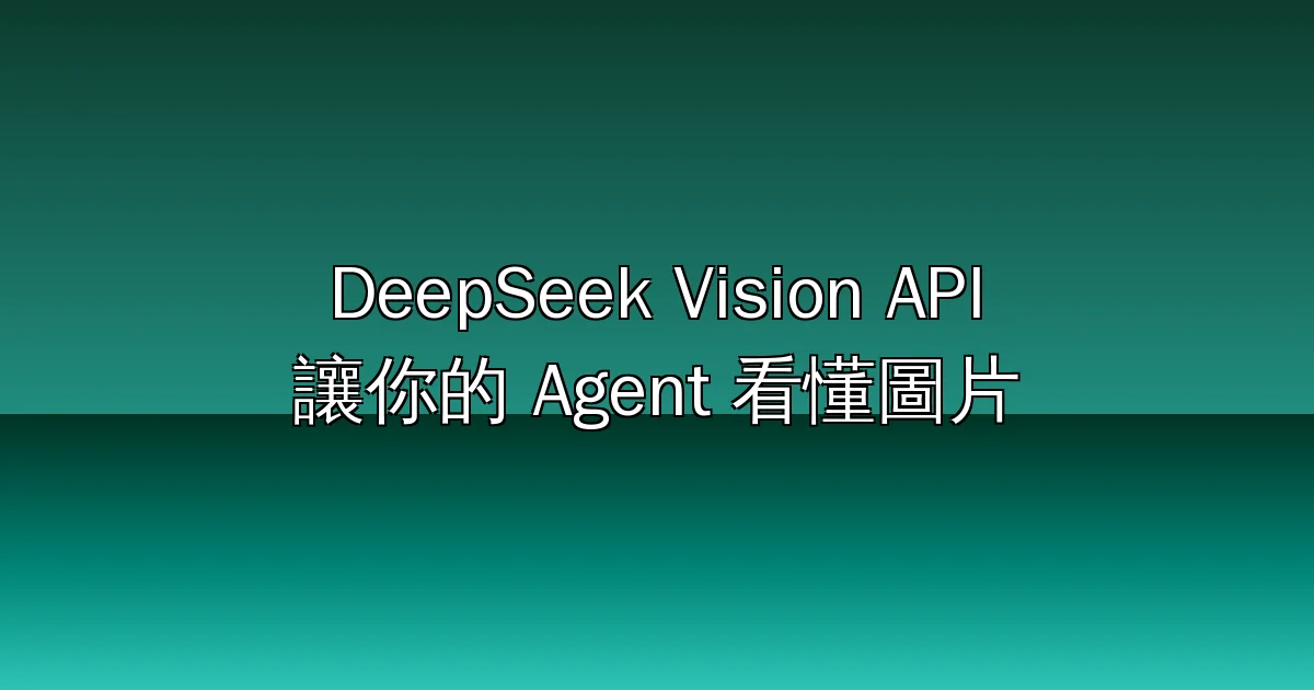 DeepSeek Vision API 完整教學：deepseek-v4-flash-vision-exp 讓你的 Agent 看懂圖片（含程式碼與限制解析）