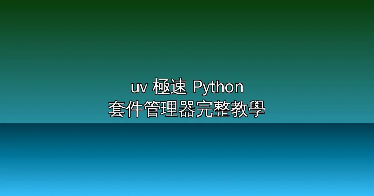 uv 完整教學 2026:Rust 寫的極速 Python 套件管理器,一個指令取代 pip、poetry、pyenv、pipx