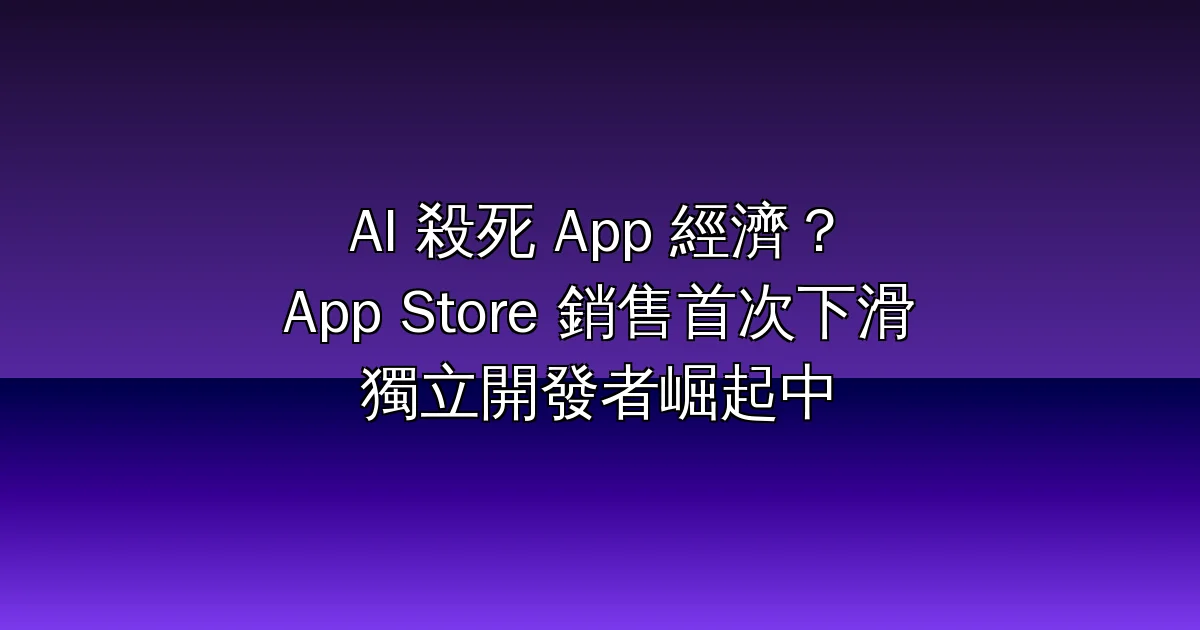 AI 殺死了 App 經濟？2026 年 App Store 銷售首次下滑——但獨立開發者正在崛起（Kenny Gunderman 觀點解析）