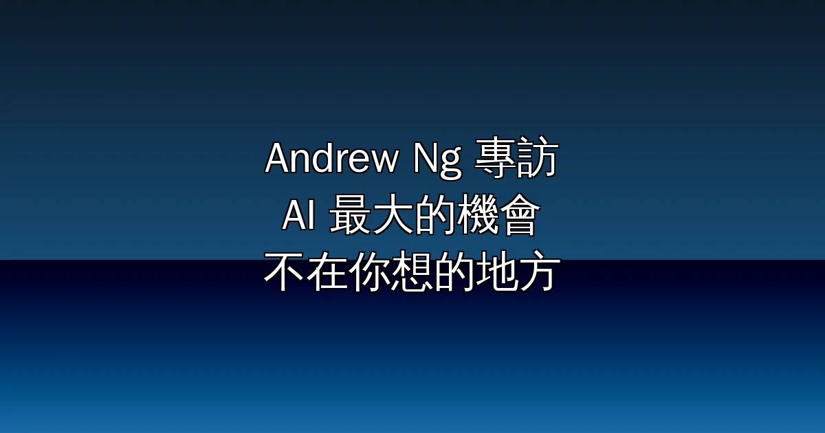 Andrew Ng 吳恩達專訪:AI 最大的機會不在你想的地方——工作末日論、職涯建議與 LearnVector 的 1 億美元賭注