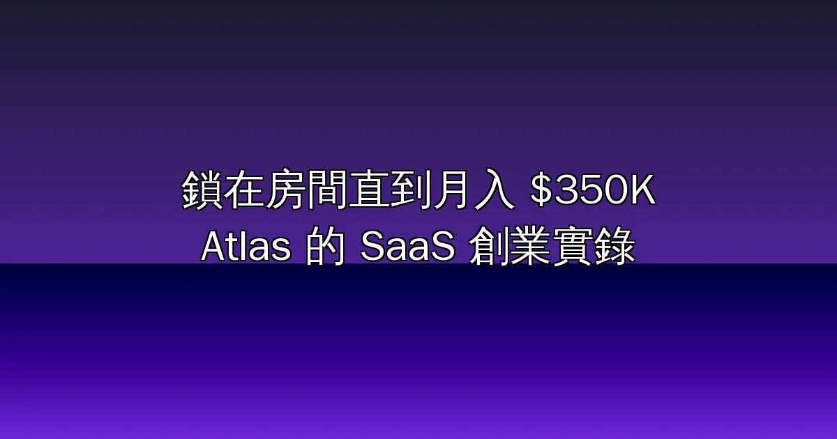 把自己鎖在房間直到做出月入 $350,000 的生意:Sebastian Ghiorghiu 與 Atlas 的 SaaS 創業實錄