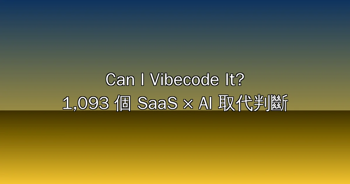 Can I Vibecode It？用 AI 編程取代你的 SaaS 訂閱——1,093 個 App 的「是否值得繼續付費」判斷神器