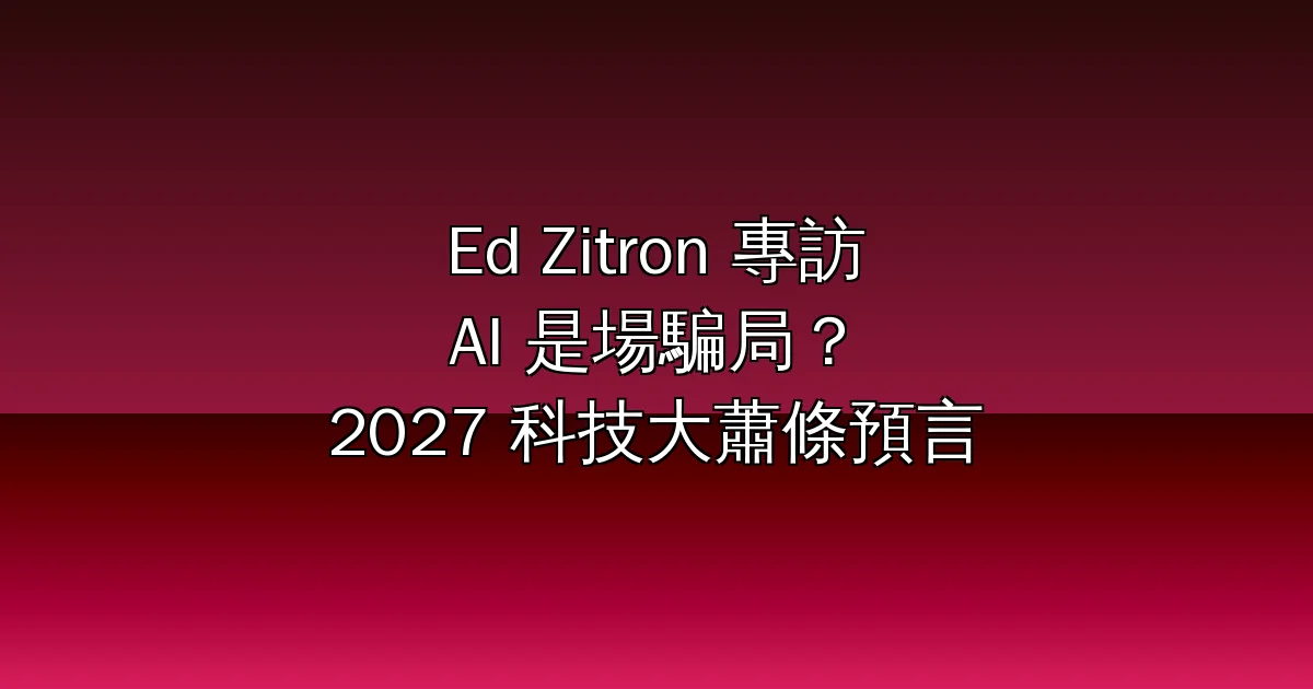Ed Zitron 專訪:AI 是「世界級騙局」?2027 年會崩盤嗎——循環融資、5000 億債務炸彈與科技大蕭條預言