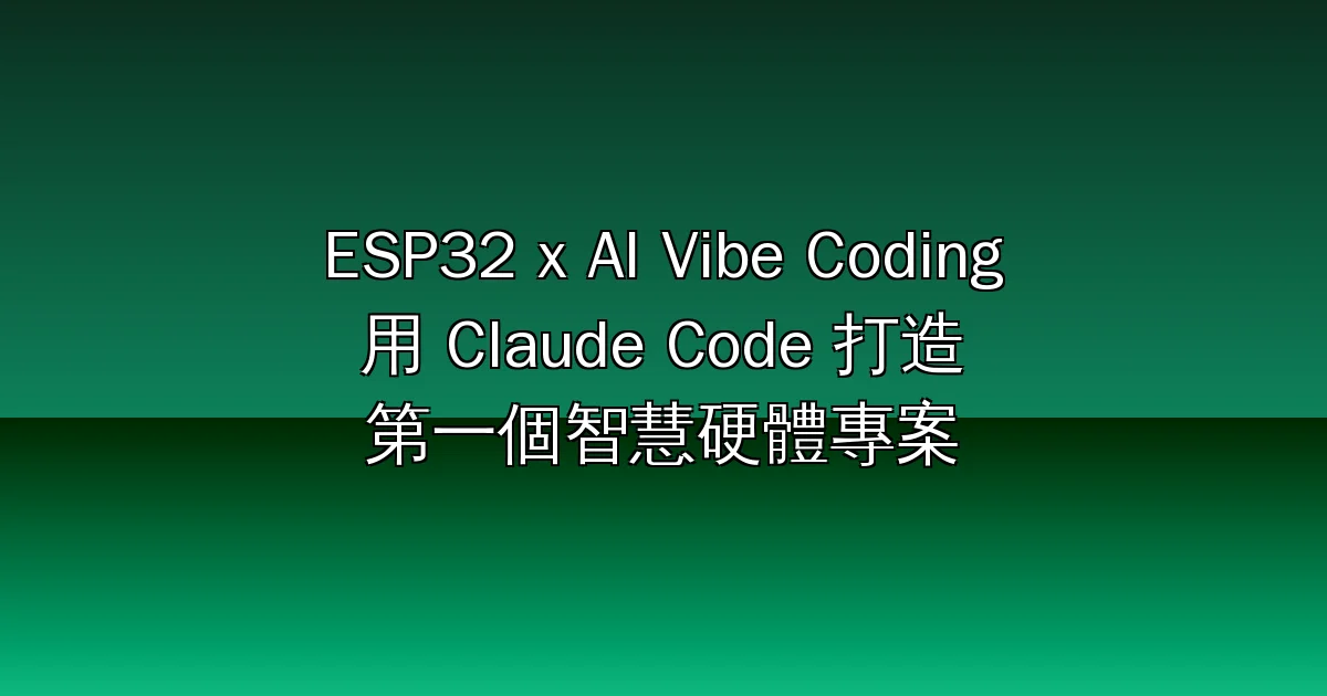 ESP32 x AI Vibe Coding 入門:用 Claude Code 打造你的第一個智慧硬體專案(完整課程導覽)