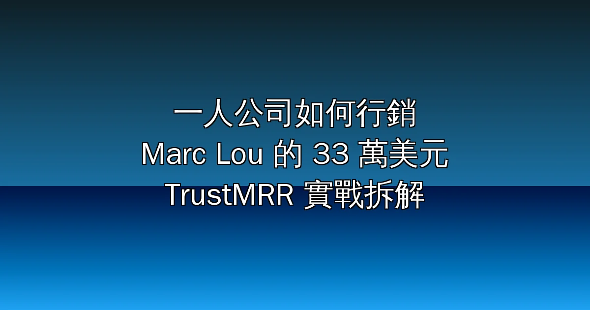 一人公司(OPC)如何行銷自己的軟體服務?Marc Lou 用 TrustMRR 9 個月賺 33 萬美元的實戰拆解