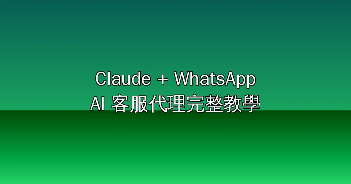 Claude + WhatsApp 打造 AI 客服代理完整教學：從 Demo 到月入 $12,000 的實戰流程