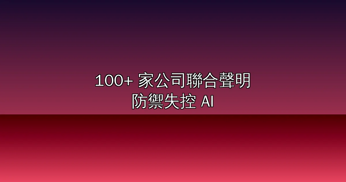 失控 AI 防禦戰線成形:OpenAI、Anthropic、Google 等 100+ 公司聯合發表 Collective Cyberdefense 公開信(2026)