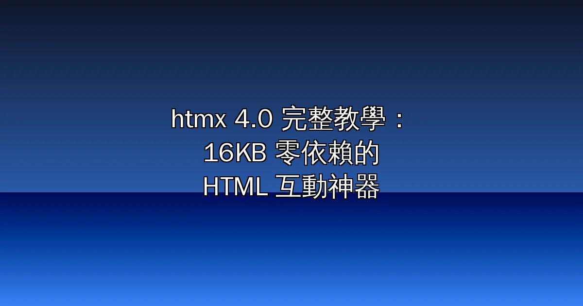 htmx 4.0 完整教學：什麼是 htmx？4.9 萬星、16KB 零依賴的 HTML 互動神器，從核心屬性到 morph swap 實戰（2026）