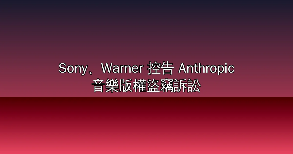 Sony、Warner 控告 Anthropic 音樂版權盜竊:BitTorrent 下載 700 萬本盜版書、Claude 逐字複製歌詞,求償上看數十億美元(2026)