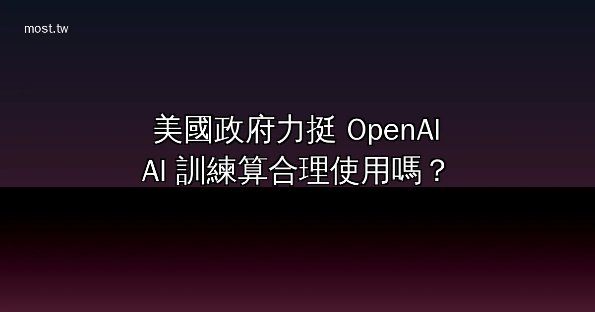 美國政府力挺 OpenAI：DOJ 主張「用版權內容訓練 AI 屬合理使用」，正式介入《紐約時報》著作權訴訟（2026）