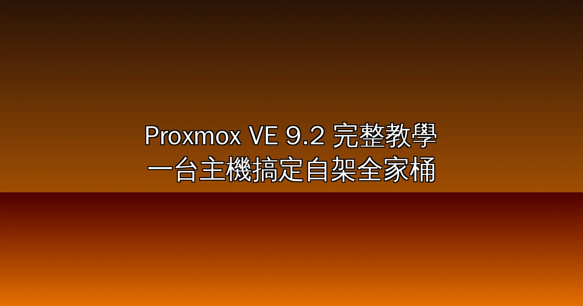 Proxmox VE 9.2 完整教學 2026:從 ISO 安裝、ZFS、LXC/VM 選擇到 GPU 直通、PBS 備份與叢集,一台主機搞定自架全家桶