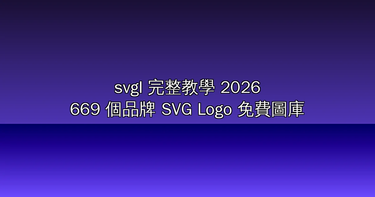 svgl 完整教學 2026:669 個品牌 SVG Logo 免費圖庫,內建 API、13 種擴充套件與 SvelteKit 開源架構解析