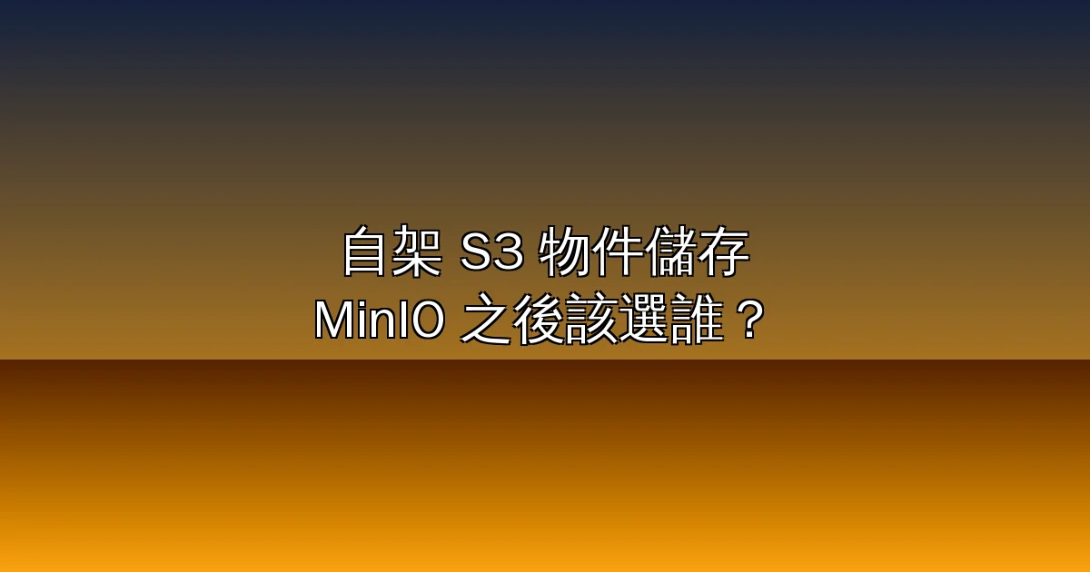 自架 S3 物件儲存完整教學 2026:MinIO 社群版停止維護後該選誰?Garage、SeaweedFS、RustFS、AIStor Free 完整比較+Docker 實戰、boto3 / rclone / restic 範例