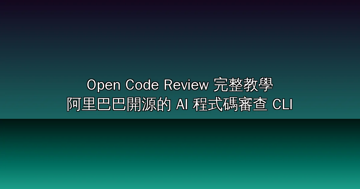 Open Code Review 完整教學 2026：阿里巴巴開源的 AI 程式碼審查 CLI，34K 星、Token 只要 Claude Code 的 1/9（安裝、Agent 外掛、CI/CD 實戰）