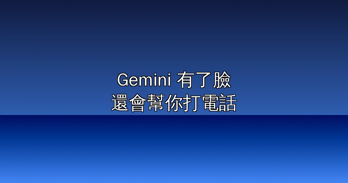 Google 讓 Gemini 有了臉、也開始幫你打電話:Live Avatar 登上企業版、Call for Me 在 Pixel 11 美國首發(2026)
