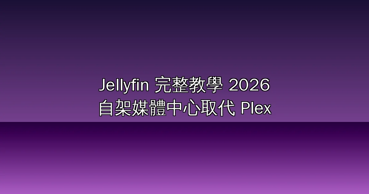 Jellyfin 完整教學 2026:57K 星開源媒體伺服器取代 Plex,Docker Compose 安裝、硬體轉碼、客戶端選擇到 12.0 升級地雷一次學會
