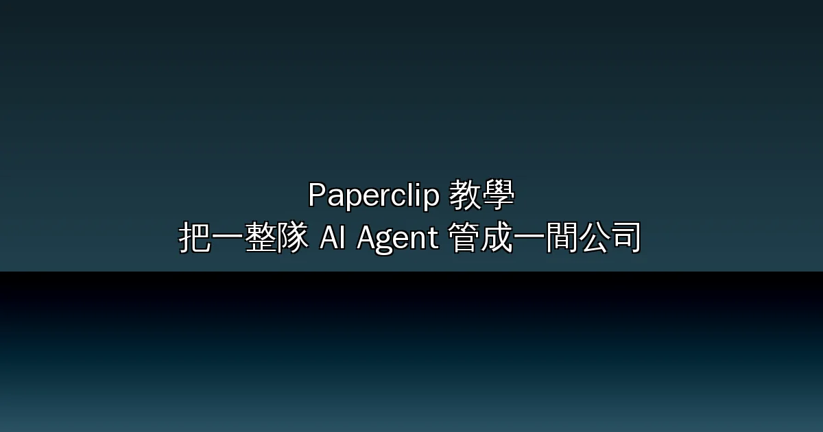 Paperclip 教學：把一整隊 AI Agent 管成一間公司——8.9 萬 stars 的 org chart、心跳排程、預算硬停與核准關卡（2026 完整指南）