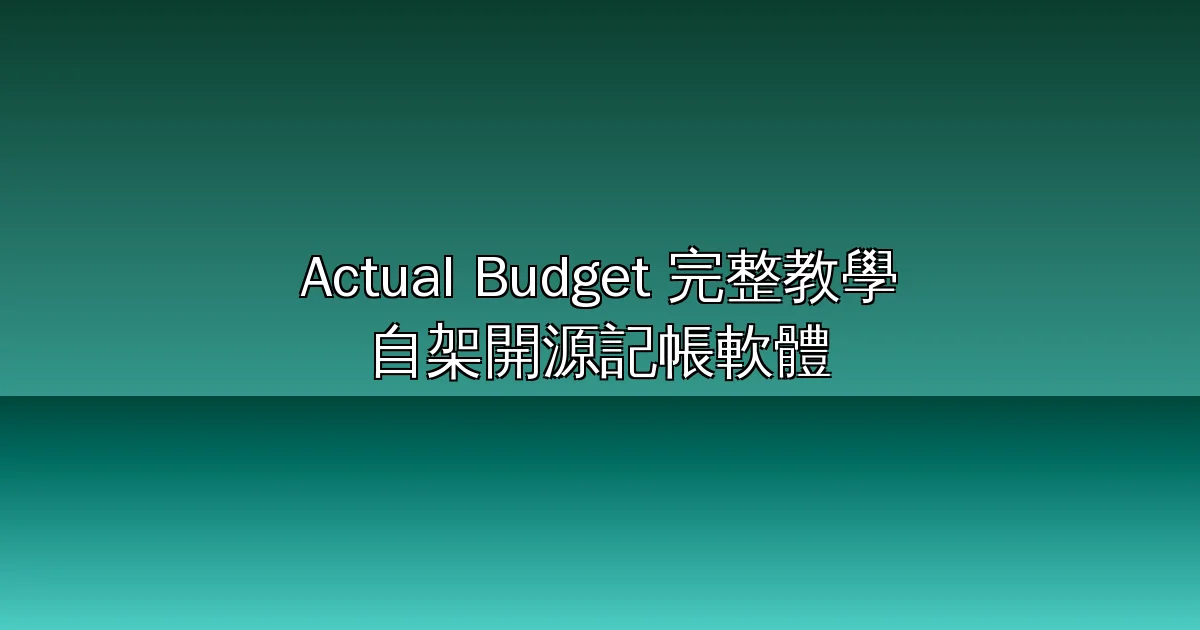 Actual Budget 完整教學 2026：29K 星開源記帳軟體取代 YNAB，Docker 自架、信封預算法、端到端加密與台灣銀行匯入實戰