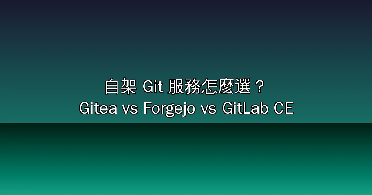 自架 Git 服務完整教學 2026：Gitea vs Forgejo vs GitLab CE 該選誰？Docker 部署、Actions CI/CD、從 GitHub 遷移與備份一次學會