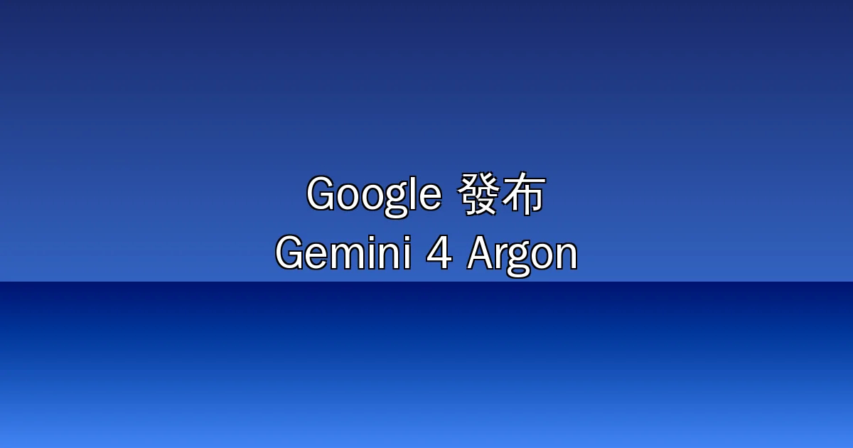 Gemini 4 Argon 正式發布：1M token 輸出、DeepSWE 77.9% 登頂，Google 時隔 7 個月重回前沿 AI 前三（2026）