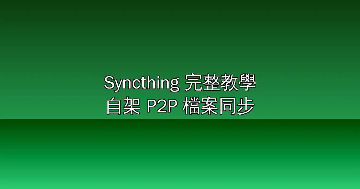Syncthing 完整教學 2026：89K 星開源 P2P 檔案同步，自架取代 Dropbox、Resilio Sync（安裝、設備配對、版本控制、Docker 一次學會）